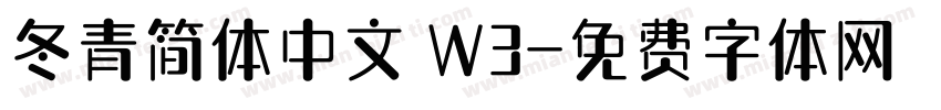 冬青简体中文 W3字体转换